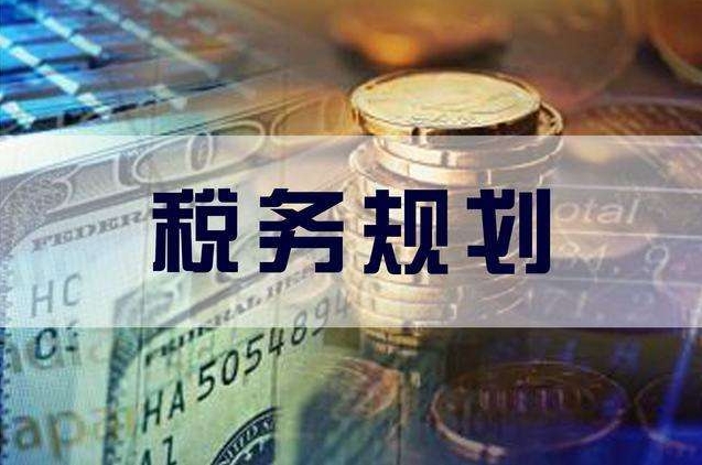 企业如何税务规划