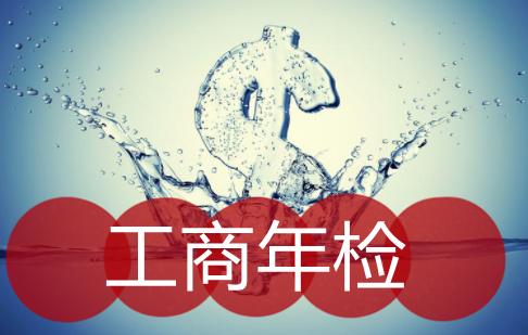 工商年检和联合年检有什么区别